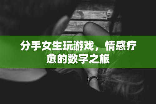 分手女生，游戲成為情感療愈的數(shù)字之旅
