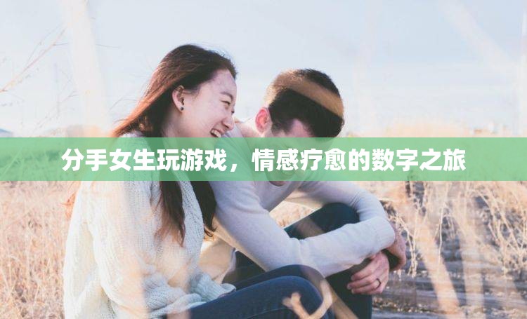 分手女生，游戲成為情感療愈的數(shù)字之旅