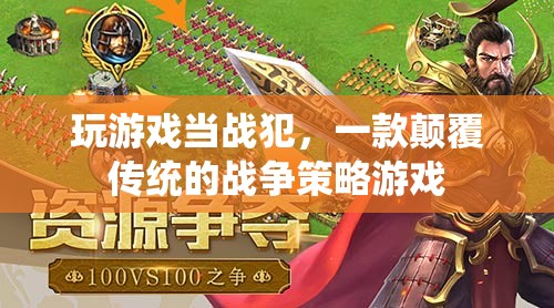 戰(zhàn)犯游戲，顛覆傳統(tǒng)的戰(zhàn)爭(zhēng)策略體驗(yàn)