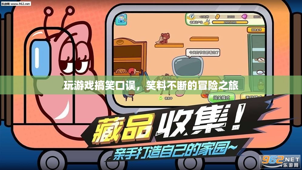 笑料不斷的游戲冒險(xiǎn)之旅，口誤引發(fā)的搞笑瞬間