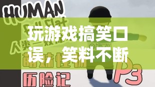 笑料不斷的游戲冒險(xiǎn)之旅，口誤引發(fā)的搞笑瞬間