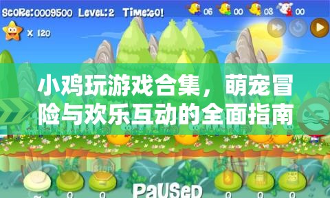 小雞玩游戲合集，萌寵冒險(xiǎn)與歡樂互動(dòng)的全面指南