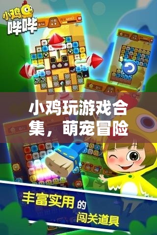 小雞玩游戲合集，萌寵冒險(xiǎn)與歡樂互動(dòng)的全面指南