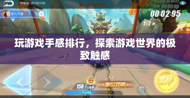 探索游戲世界，手感排行，極致觸感體驗