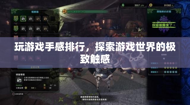 探索游戲世界，手感排行，極致觸感體驗