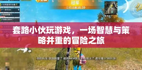 智慧與策略并重的冒險(xiǎn)之旅，套路小伙的游戲之旅