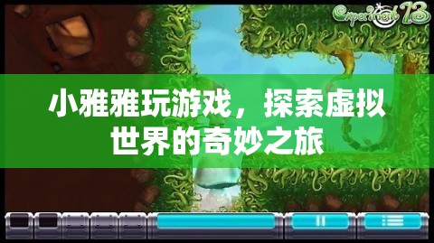 小雅雅，探索虛擬世界的奇妙之旅