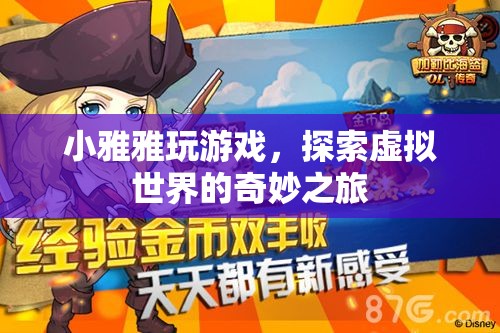小雅雅，探索虛擬世界的奇妙之旅