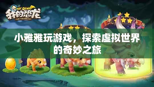 小雅雅，探索虛擬世界的奇妙之旅