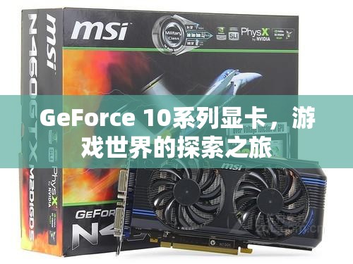 GeForce 10系列顯卡，開啟游戲世界的探索之旅