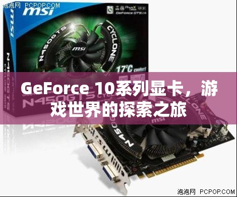 GeForce 10系列顯卡，開啟游戲世界的探索之旅