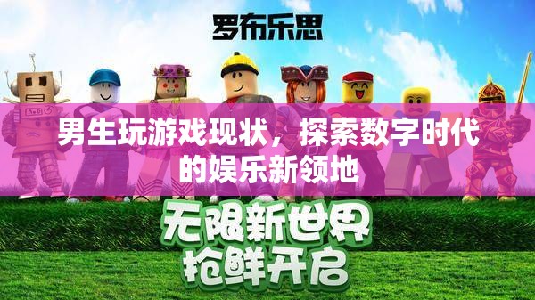 男生玩游戲，探索數(shù)字時(shí)代的娛樂新領(lǐng)地