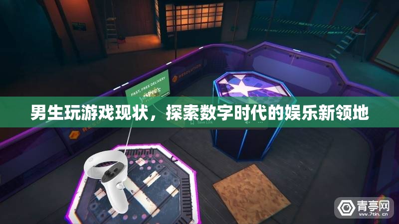 男生玩游戲，探索數(shù)字時(shí)代的娛樂新領(lǐng)地
