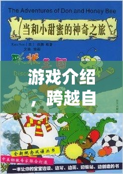 跨越自卑的奇妙之旅，游戲介紹