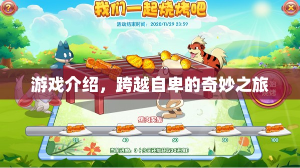 跨越自卑的奇妙之旅，游戲介紹
