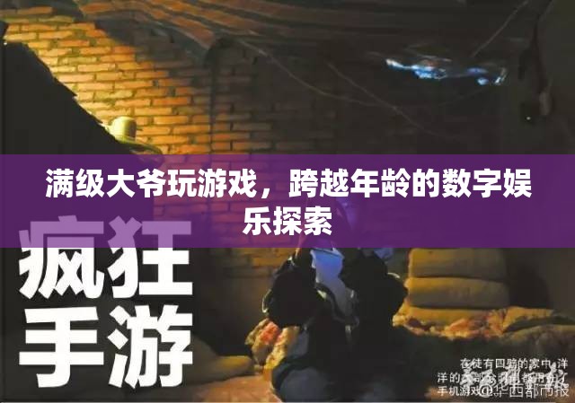 滿級大爺跨越年齡界限，探索數(shù)字娛樂新境界