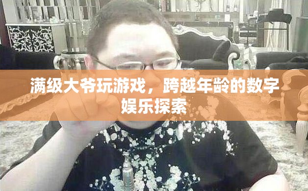 滿級大爺跨越年齡界限，探索數(shù)字娛樂新境界