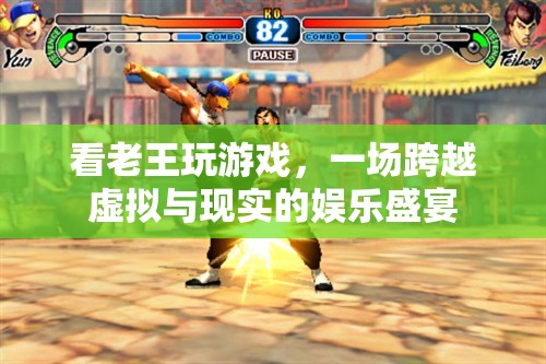 跨越虛擬與現(xiàn)實(shí)的娛樂(lè)盛宴，看老王玩游戲