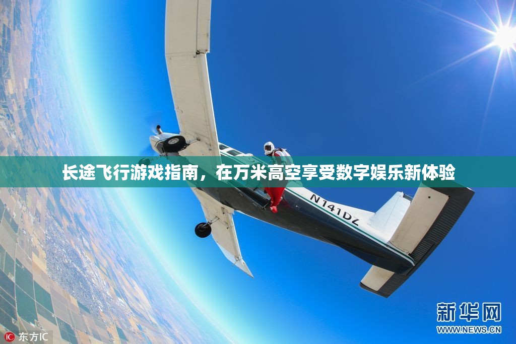 萬米高空新體驗(yàn)，長(zhǎng)途飛行游戲指南