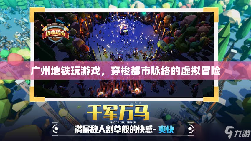 廣州地鐵，穿梭都市脈絡(luò)的虛擬冒險游戲
