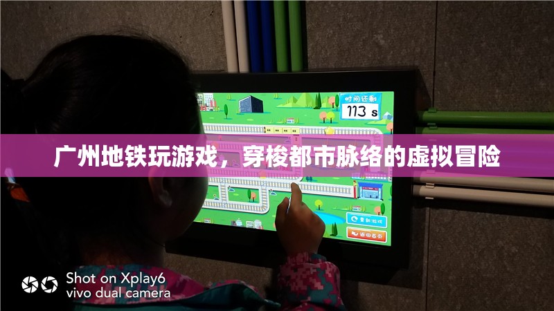 廣州地鐵，穿梭都市脈絡(luò)的虛擬冒險游戲