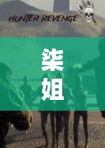 柒姐的游戲世界，探索未知，挑戰(zhàn)極限