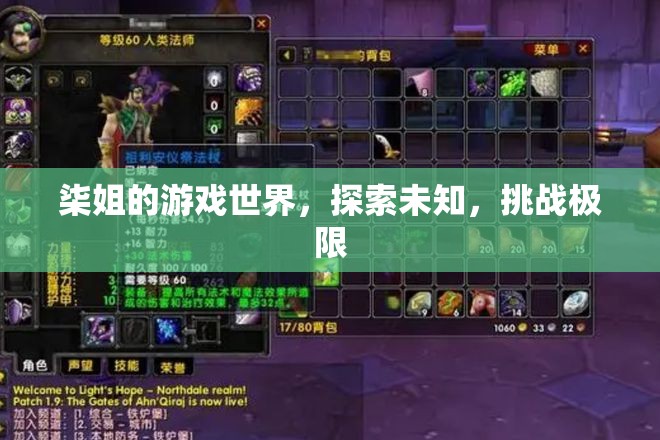 柒姐的游戲世界，探索未知，挑戰(zhàn)極限
