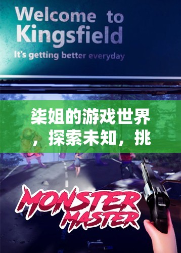 柒姐的游戲世界，探索未知，挑戰(zhàn)極限