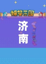 濟(jì)南游戲探索，歷史與自然的奇妙之旅