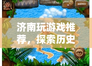 濟(jì)南游戲探索，歷史與自然的奇妙之旅