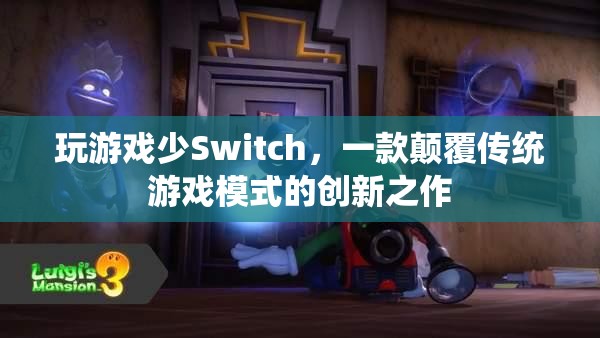 Switch，顛覆傳統(tǒng)游戲模式的創(chuàng)新之作  第2張