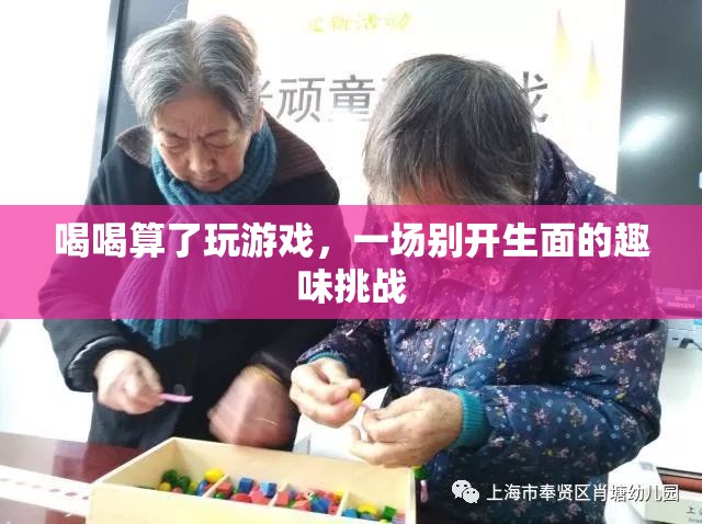 喝喝算了趣味挑戰(zhàn)，一場(chǎng)別開生面的游戲盛宴