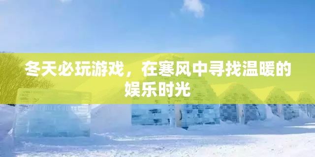 冬日暖心游戲，在寒風(fēng)中尋找娛樂時(shí)光