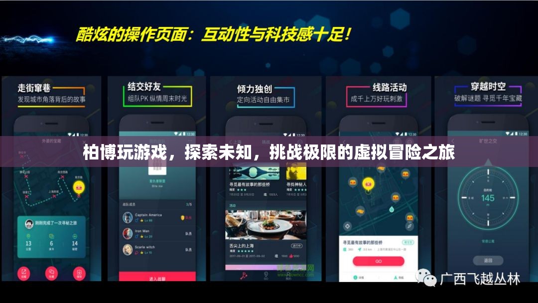 柏博的虛擬冒險(xiǎn)，探索未知，挑戰(zhàn)極限