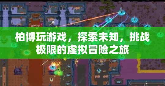 柏博的虛擬冒險(xiǎn)，探索未知，挑戰(zhàn)極限