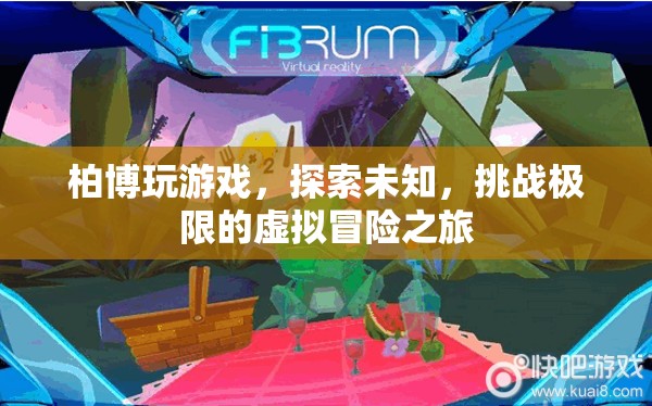 柏博的虛擬冒險(xiǎn)，探索未知，挑戰(zhàn)極限