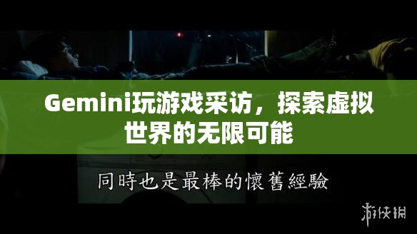 Gemini探索虛擬世界，玩游戲采訪中的無限可能