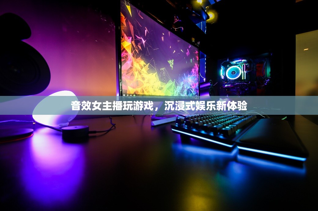 音效女主播打造沉浸式游戲娛樂新體驗(yàn)