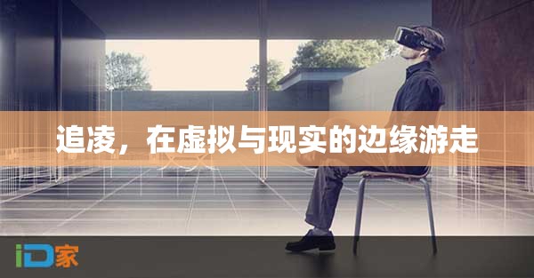 追凌，在虛擬與現(xiàn)實間游走