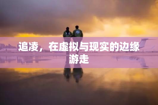追凌，在虛擬與現(xiàn)實間游走