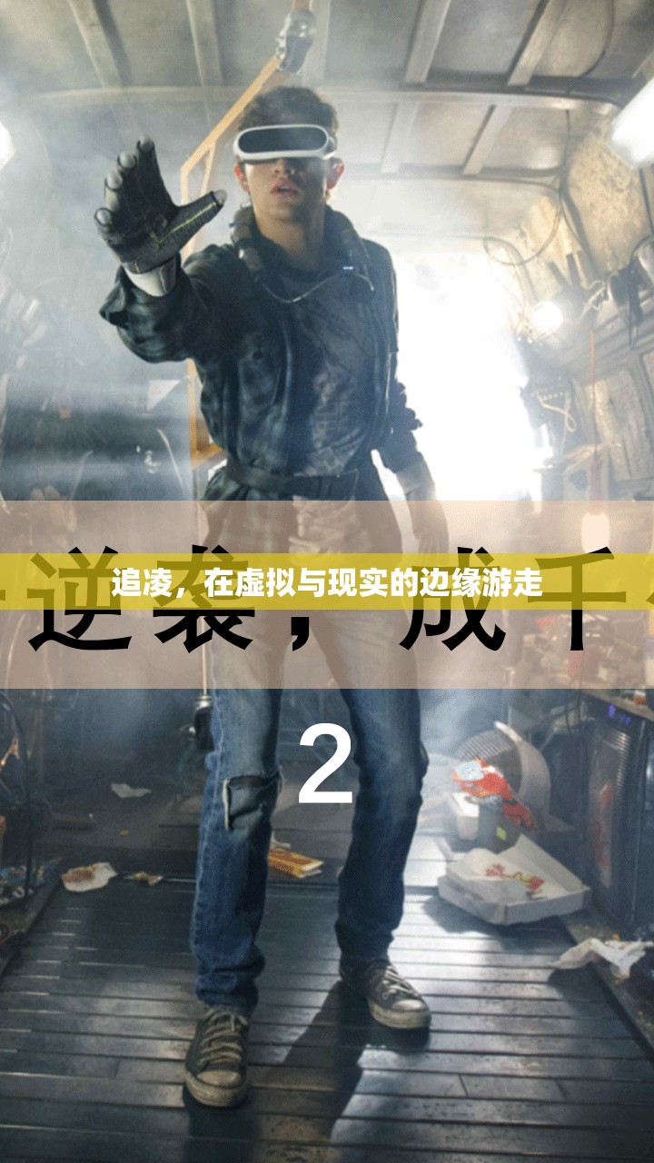 追凌，在虛擬與現(xiàn)實間游走