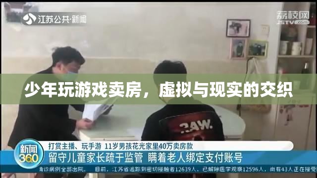 少年沉迷游戲賣房，虛擬世界與現(xiàn)實(shí)生活的交織