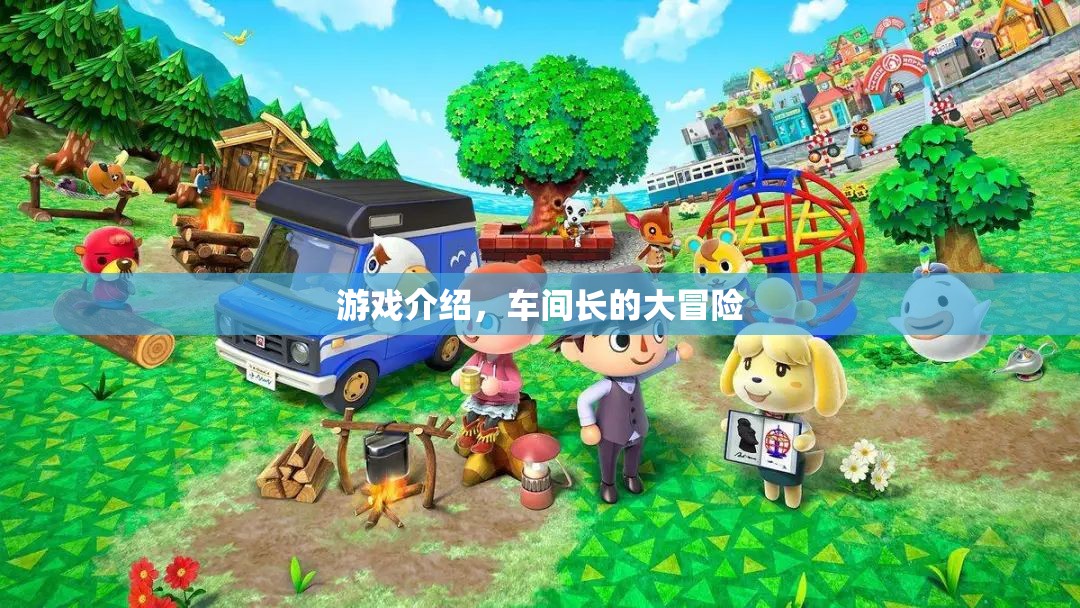 車間長的大冒險，一場精彩紛呈的冒險之旅