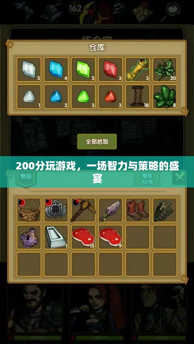 200分游戲，智力與策略的盛宴