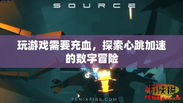 心跳加速的數(shù)字冒險，探索游戲世界的刺激之旅