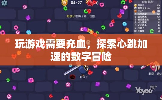 心跳加速的數(shù)字冒險，探索游戲世界的刺激之旅