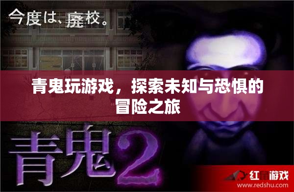 青鬼，探索未知與恐懼的冒險(xiǎn)之旅