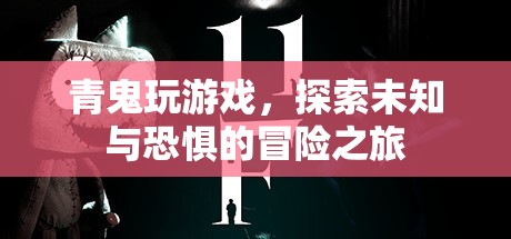 青鬼，探索未知與恐懼的冒險(xiǎn)之旅