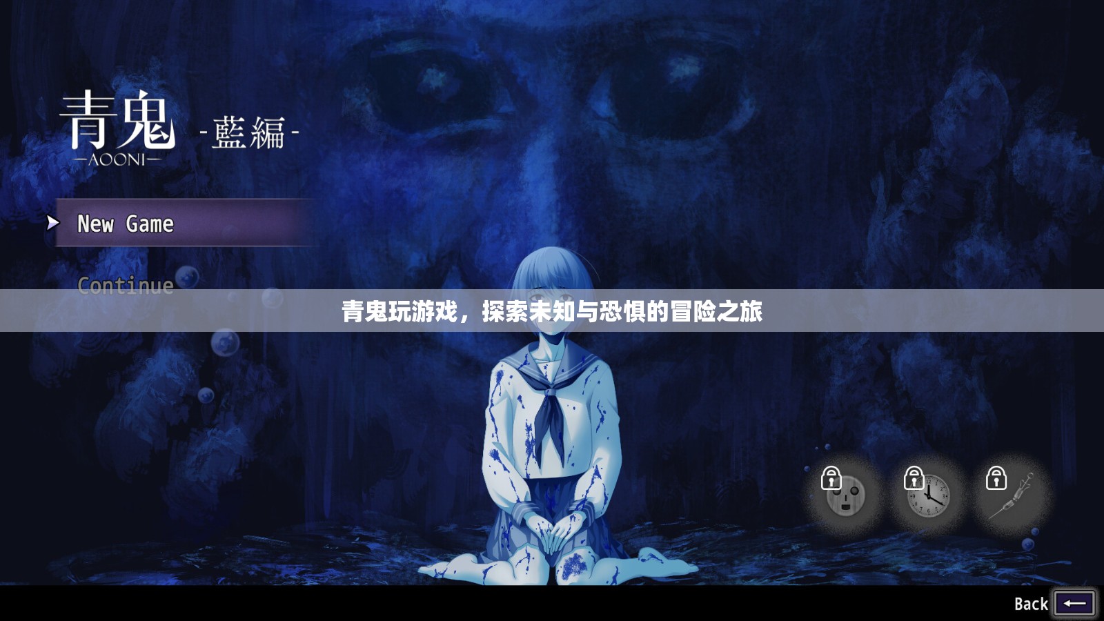 青鬼，探索未知與恐懼的冒險(xiǎn)之旅
