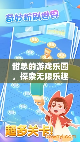 甜總的游戲樂園，探索無限樂趣的奇妙之旅